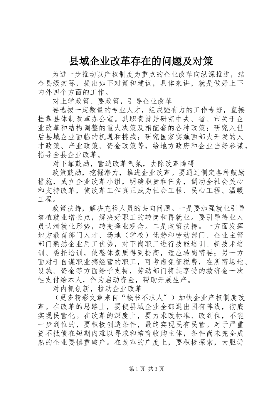 2023年县域企业改革存在的问题及对策.docx_第1页
