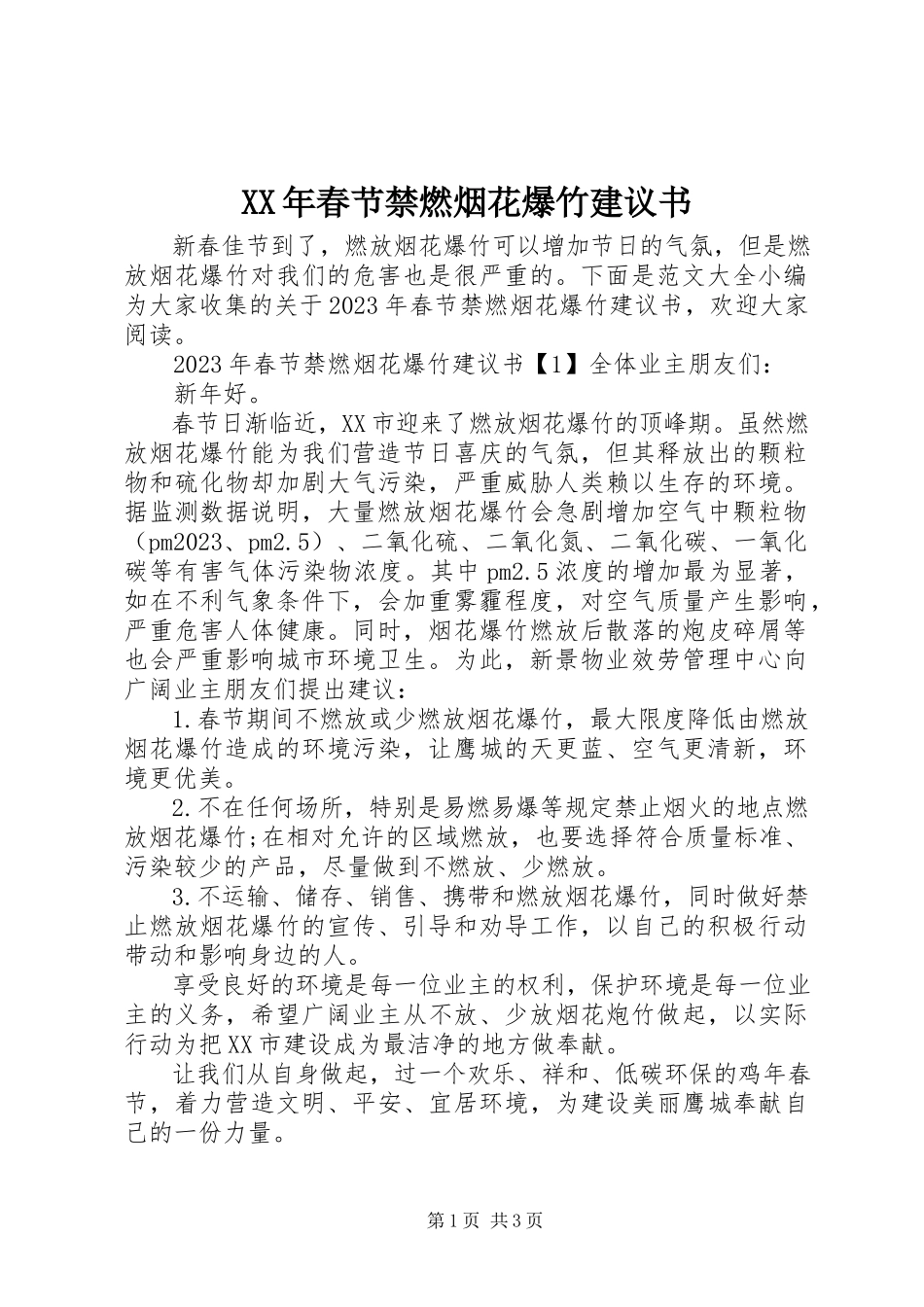 2023年春节禁燃烟花爆竹倡议书.docx_第1页