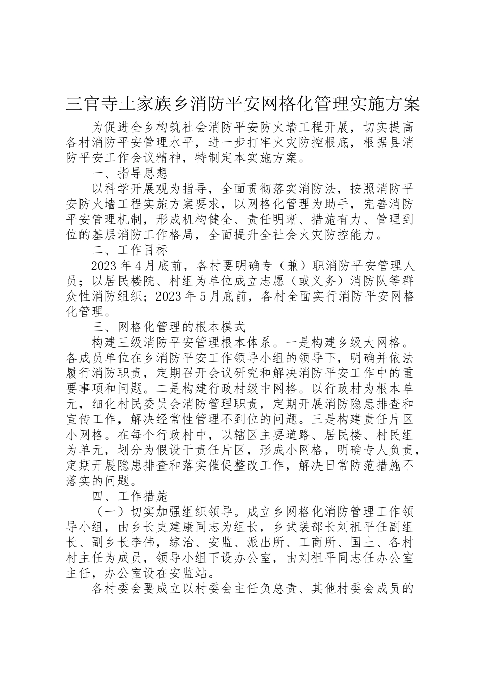 2023年三官寺土家族乡消防安全网格化管理实施方案 .doc_第1页