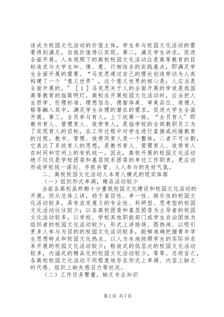 2023年校园文化活动育人构建思考.docx_第2页