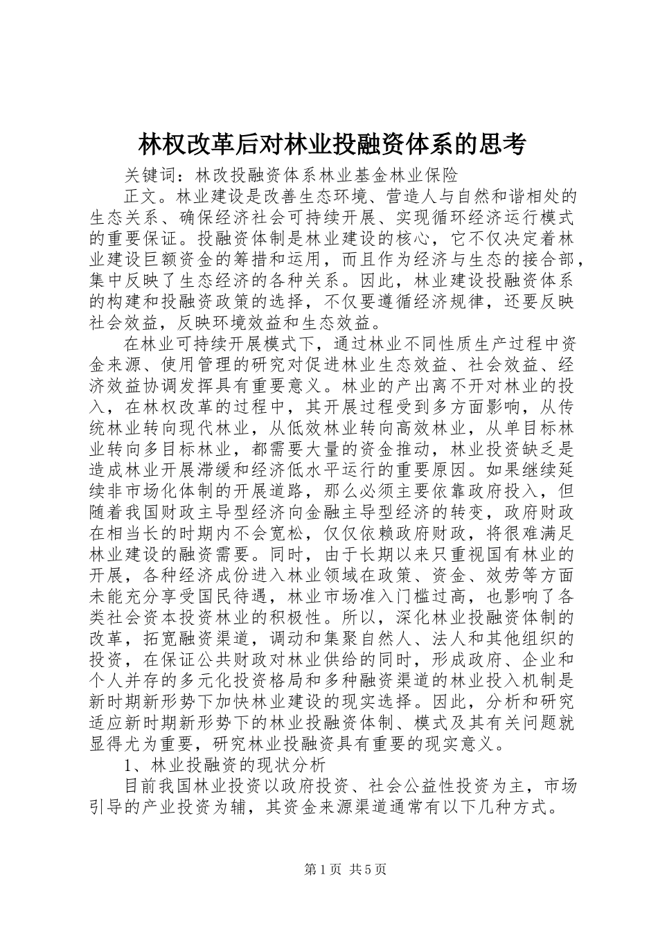 2023年林权改革后对林业投融资体系的思考.docx_第1页