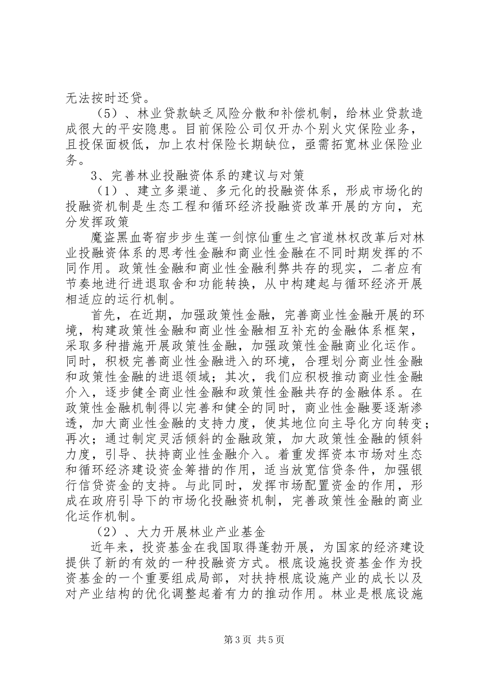 2023年林权改革后对林业投融资体系的思考.docx_第3页