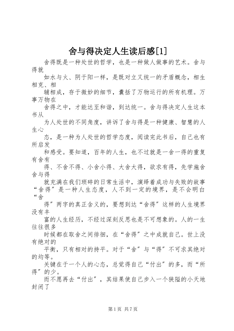 2023年《舍与得决定人生》读后感新编.docx_第1页