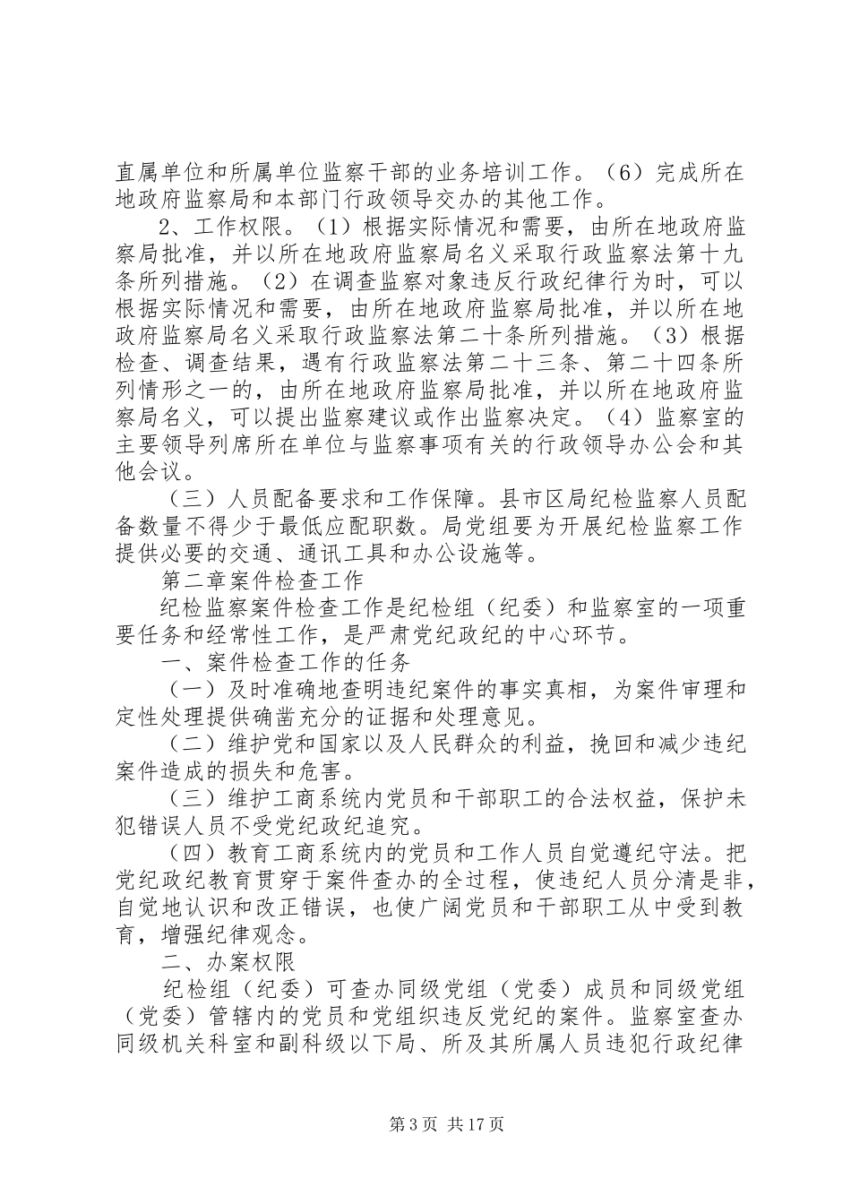 2023年工商系统纪检监察制度.docx_第3页