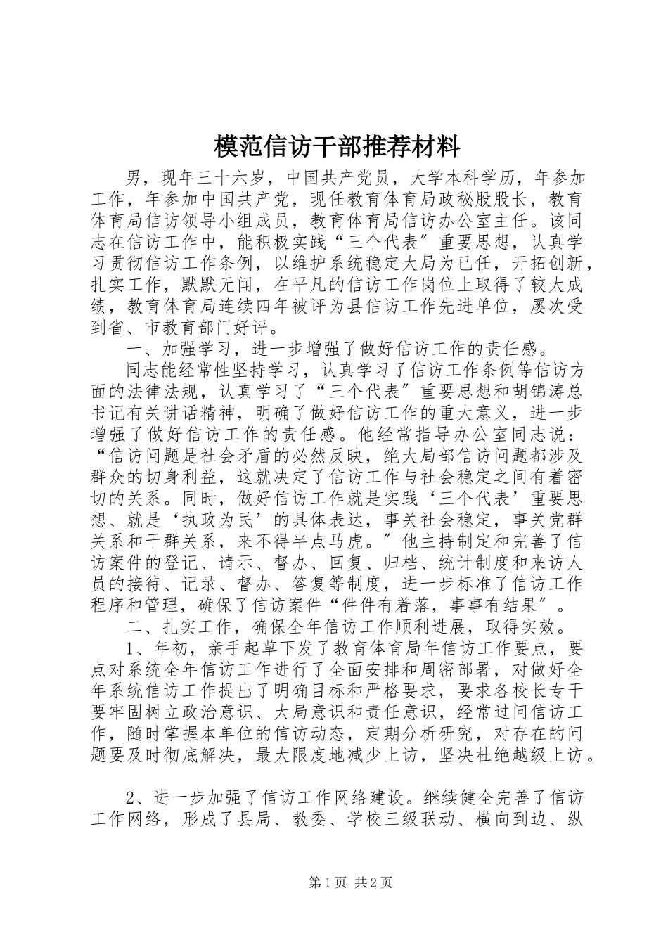 2023年模范信访干部推荐材料.docx_第1页
