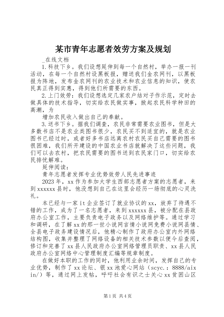 2023年xx市青年志愿者服务计划及规划.docx_第1页