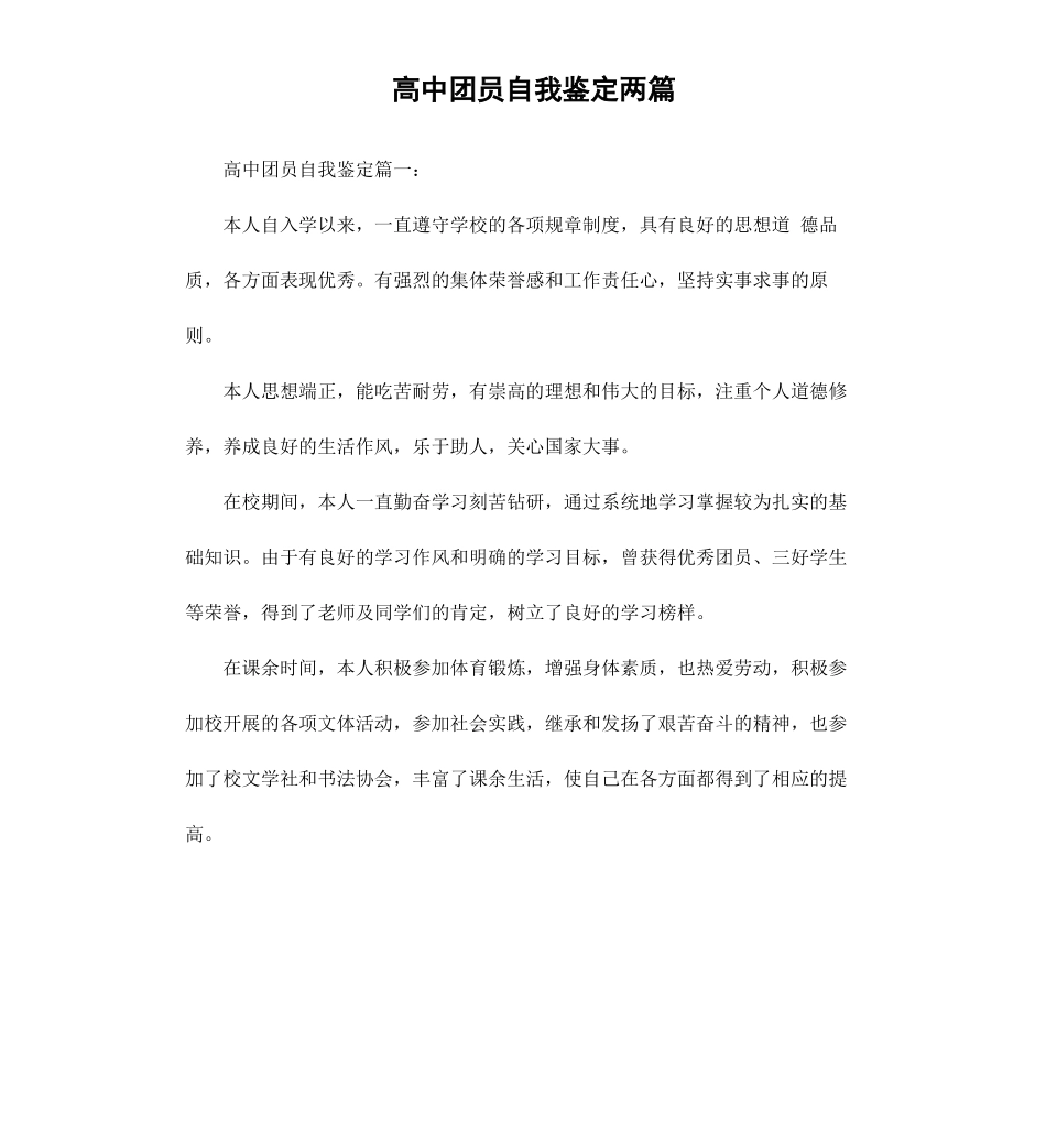 高中团员自我鉴定两篇.docx_第1页