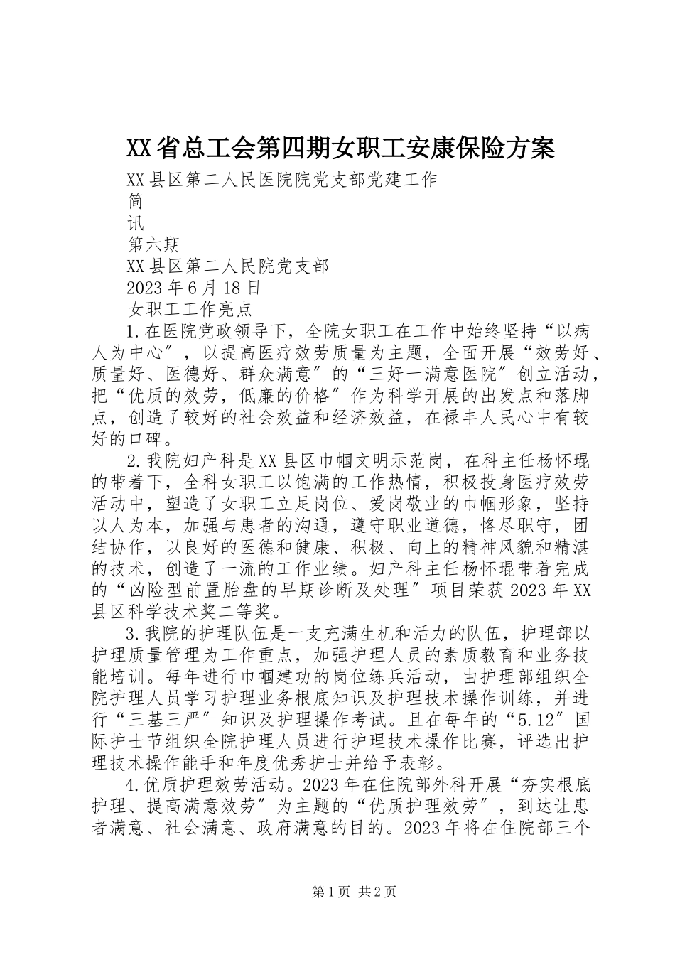 2023年XX省总工会第四期女职工安康保险计划.docx_第1页