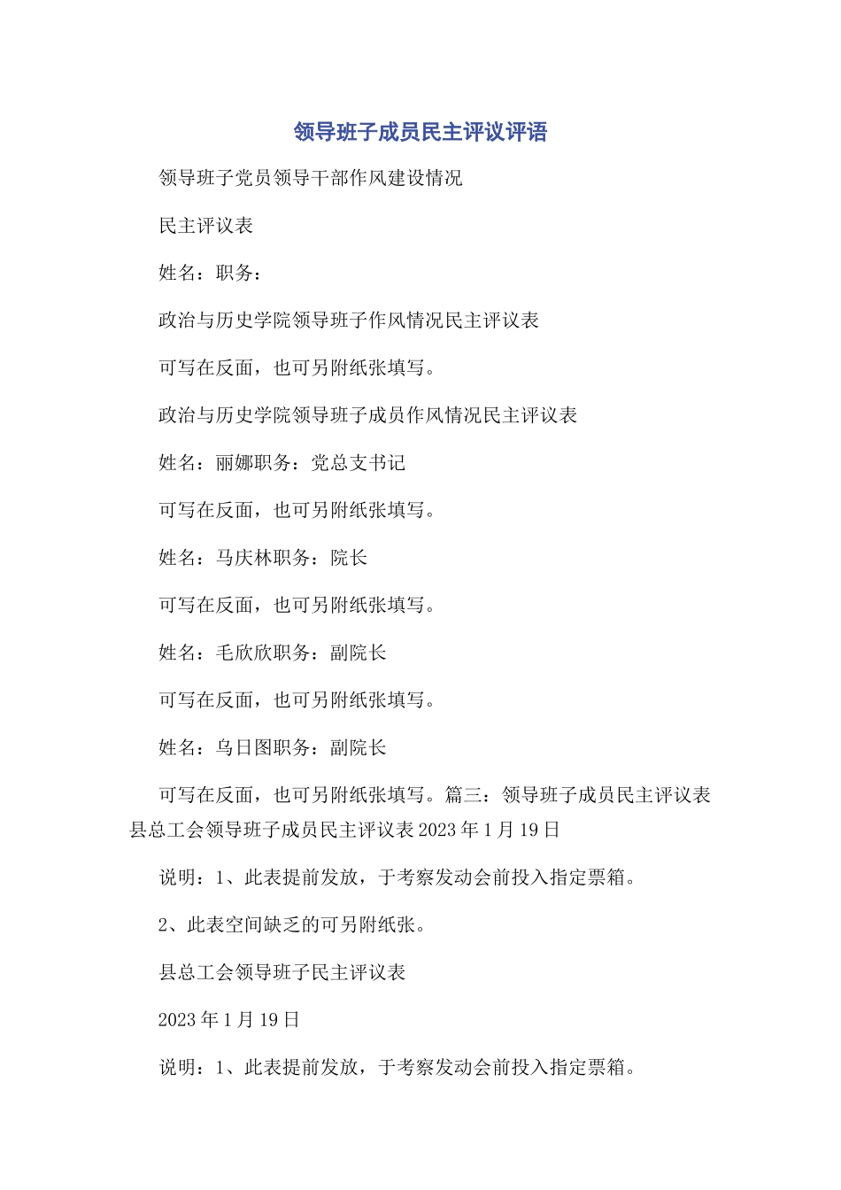 2023年领导班子成员民主评议评语.docx_第1页