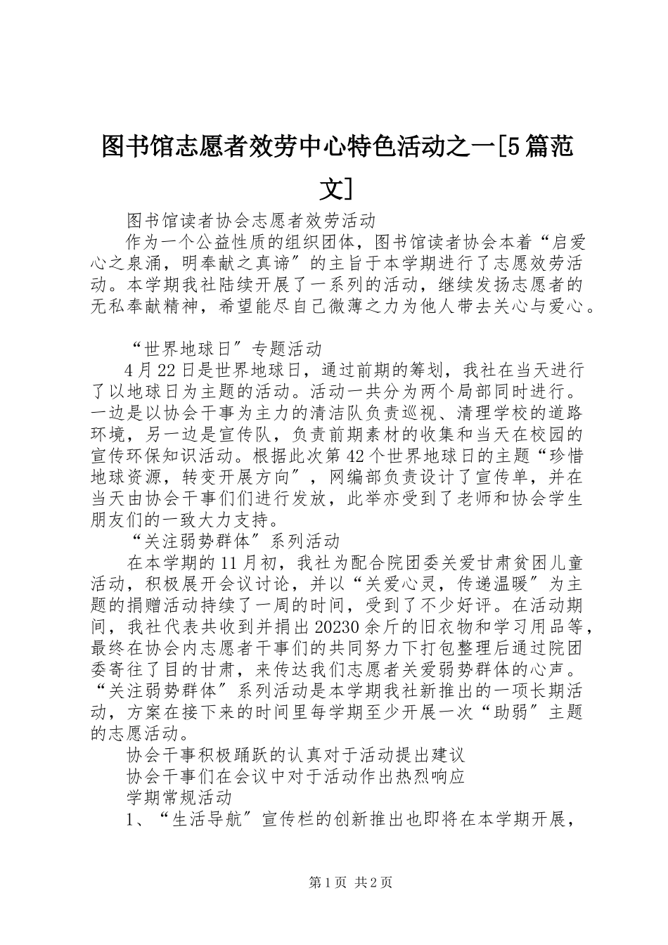 2023年图书馆志愿者服务中心特色活动之一5篇.docx_第1页