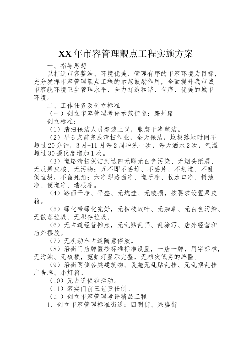2023年市容管理靓点工程实施方案 .doc_第1页