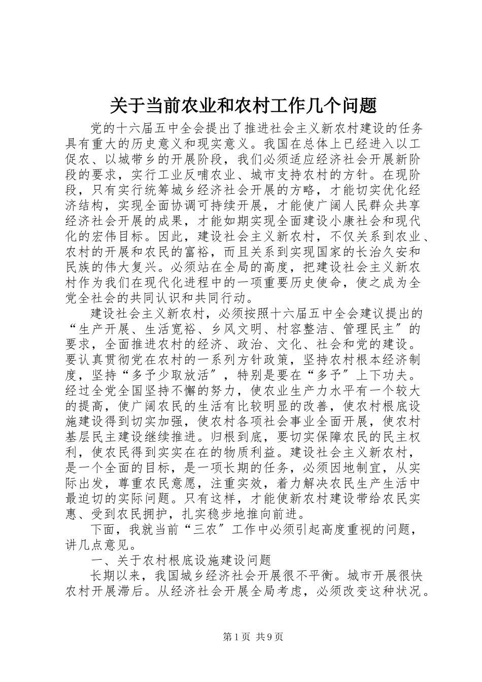 2023年当前农业和农村工作几个问题.docx_第1页