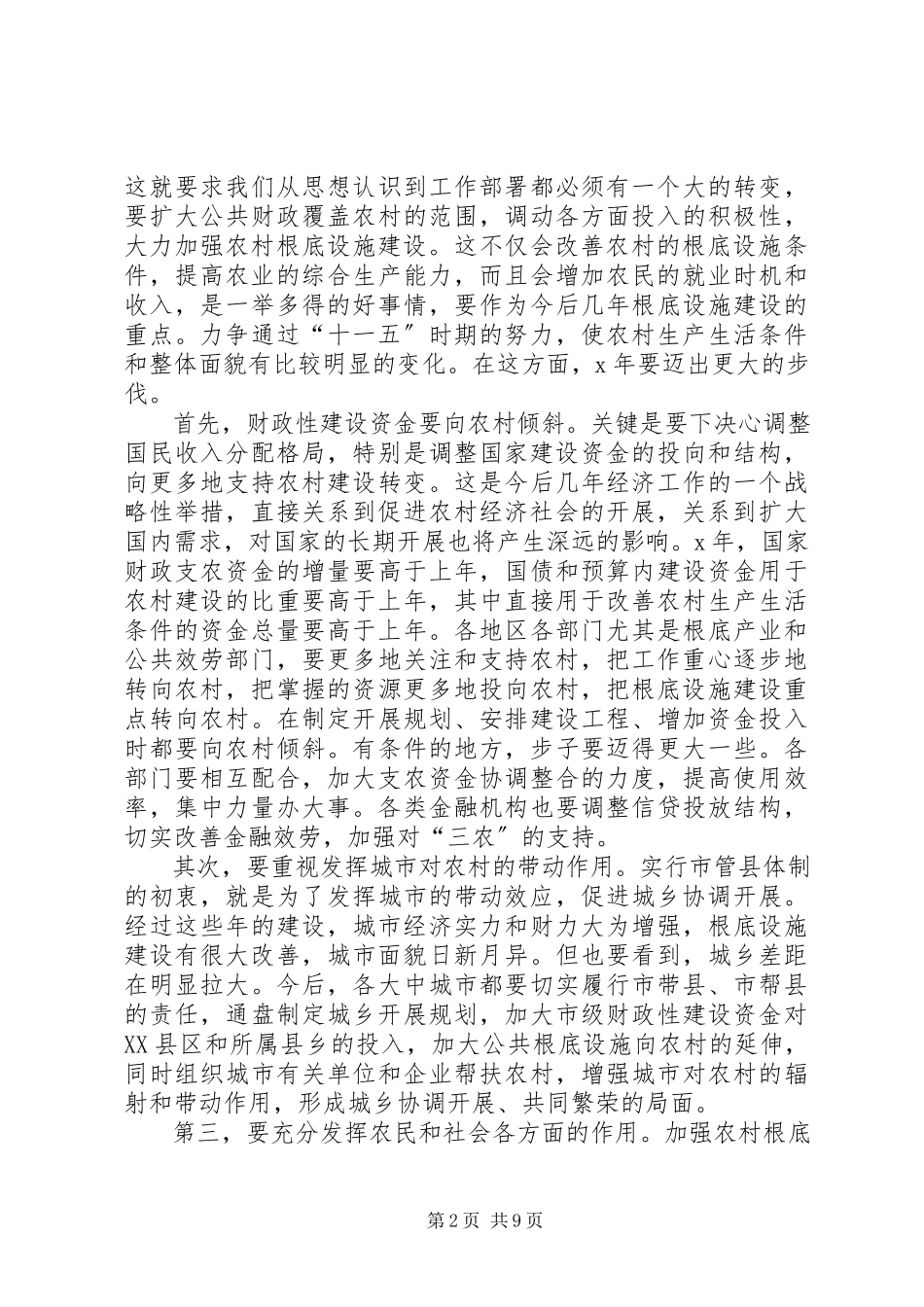 2023年当前农业和农村工作几个问题.docx_第2页