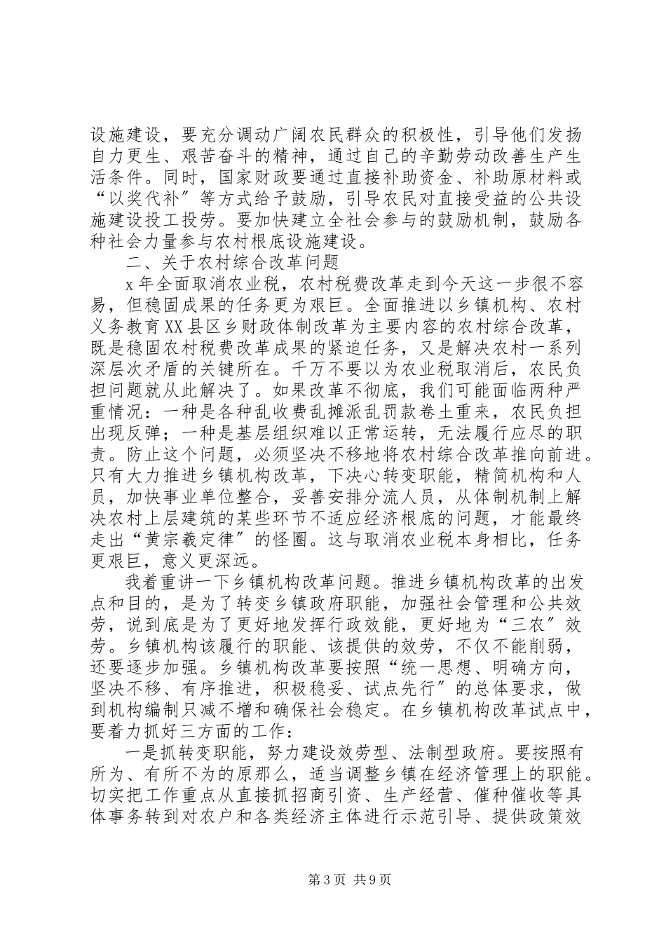 2023年当前农业和农村工作几个问题.docx_第3页