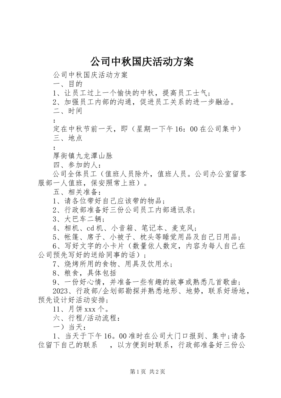 2023年公司中秋国庆活动方案.docx_第1页