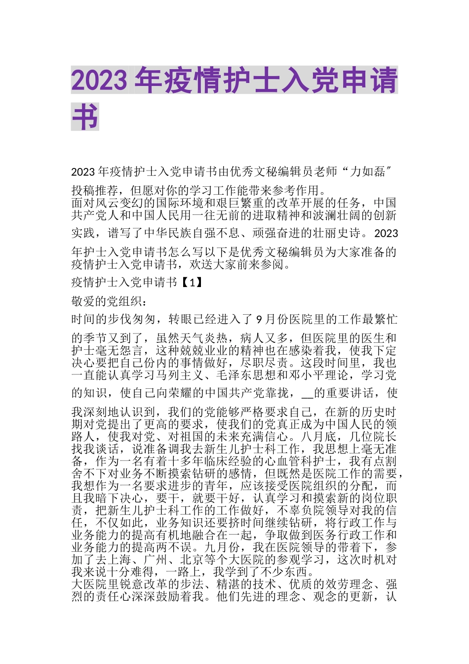 2023年疫情护士入党申请书.doc_第1页