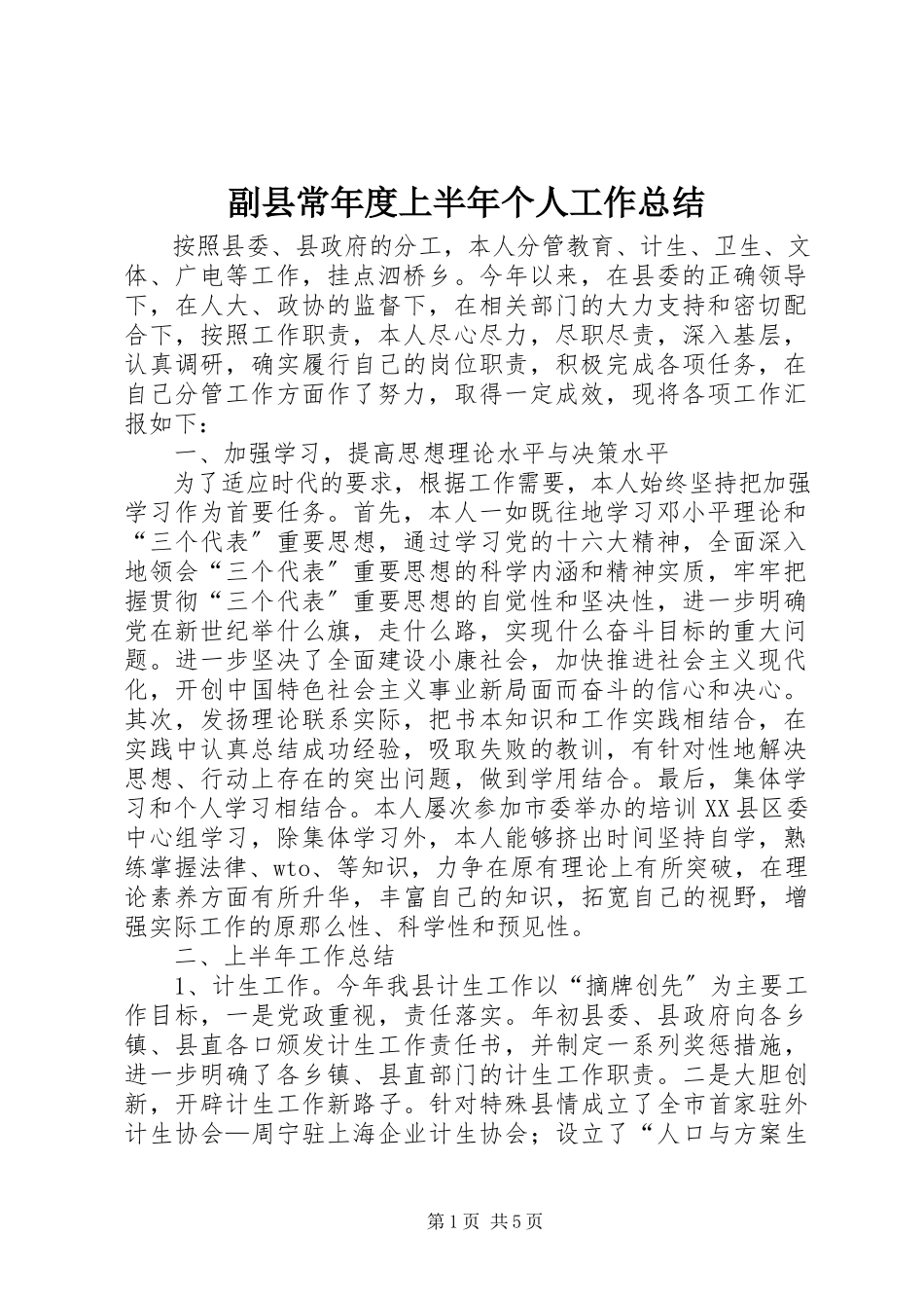 2023年副县长年度上半年个人工作总结.docx_第1页