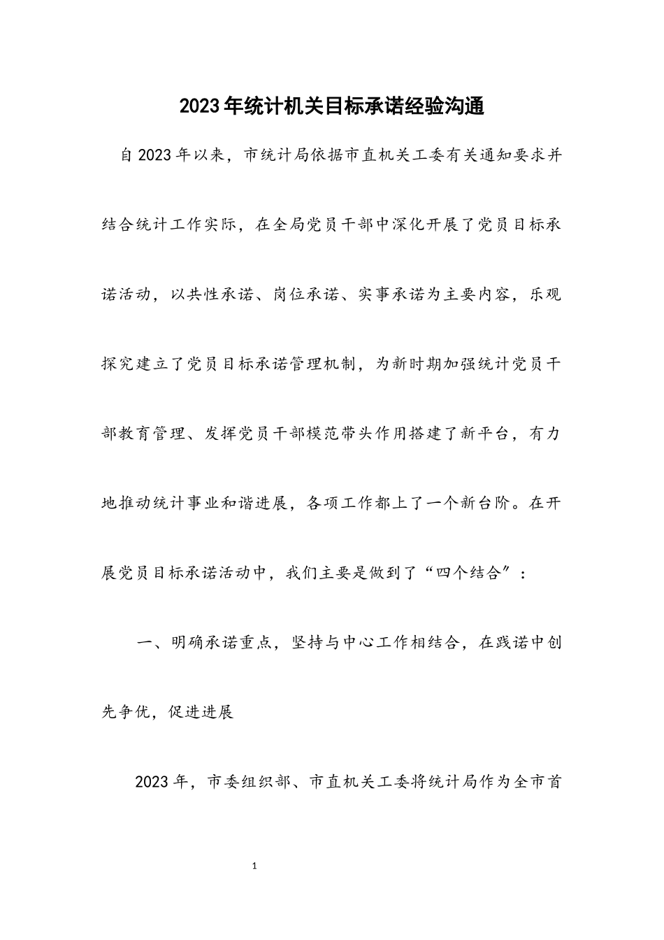 2023年统计机关目标承诺经验交流.docx_第1页