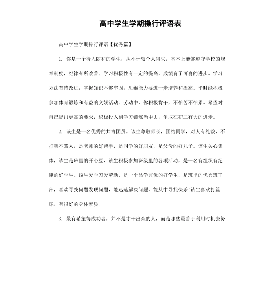 高中学生学期操行评语表.docx_第1页