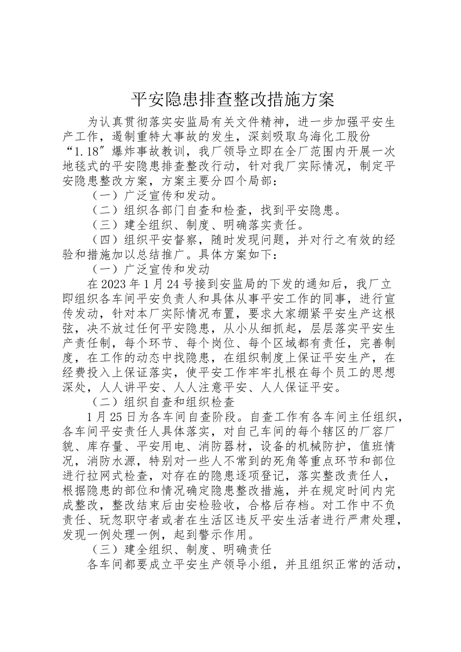 2023年安全隐患排查整改措施方案 .doc_第1页
