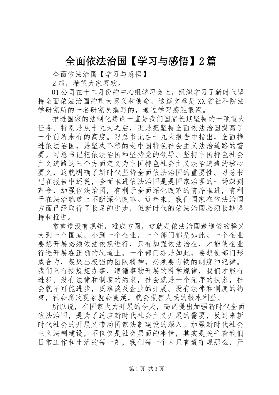 2023年全面依法治国学习与感悟2篇.docx_第1页