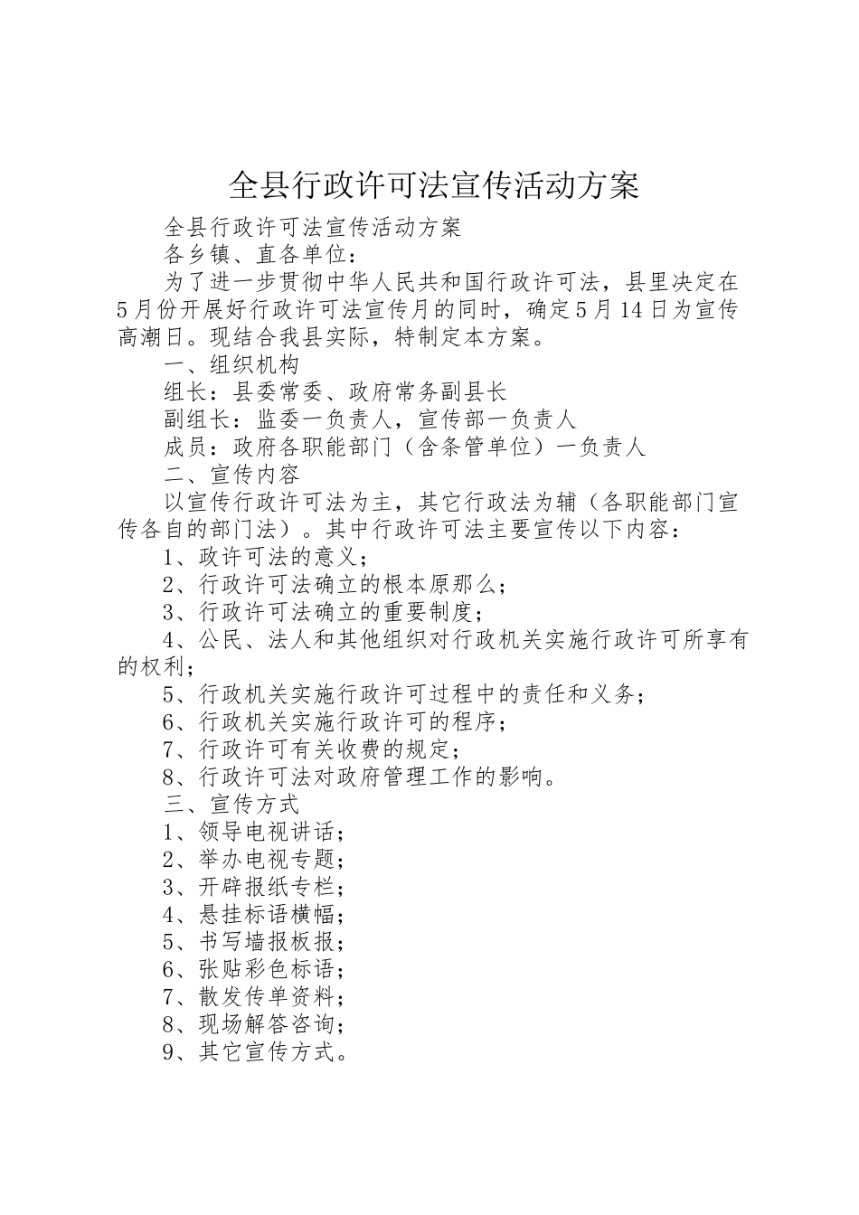 2023年全县行政许可法宣传活动方案 3.doc_第1页