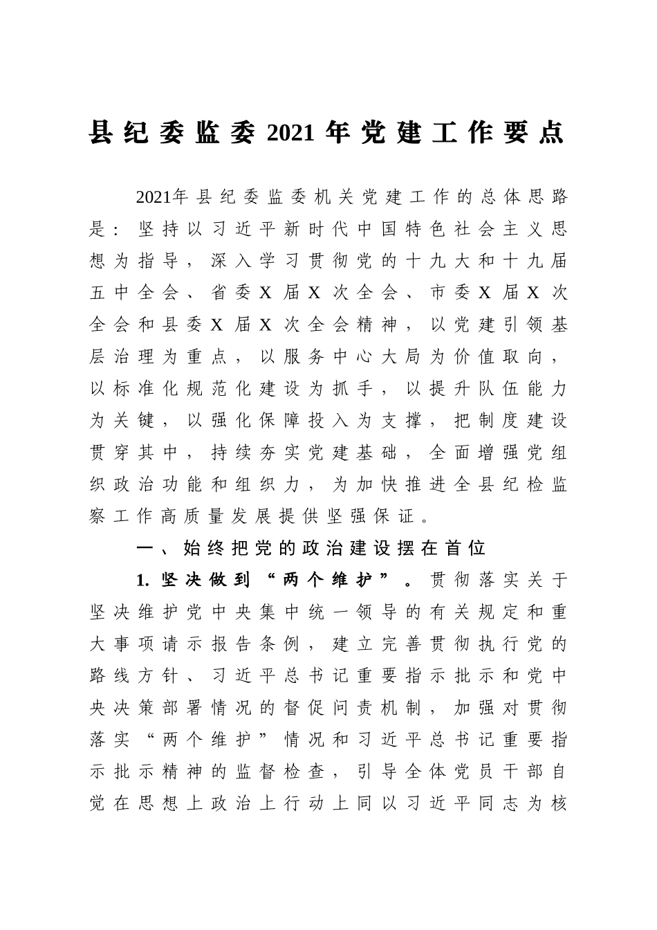 县纪委监委2021年党建工作要点.doc_第1页