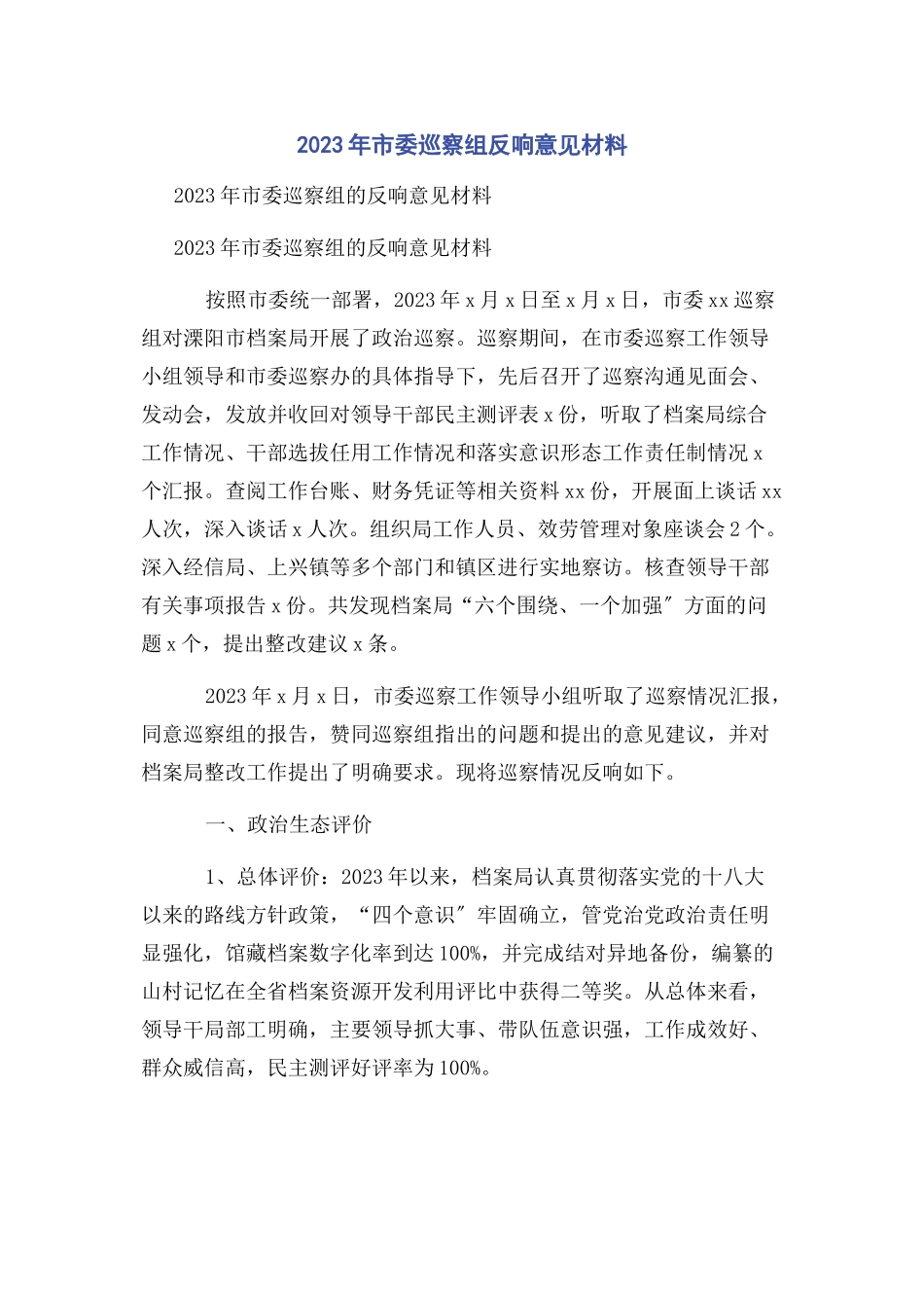 2023年市委巡察组反馈意见材料.docx_第1页