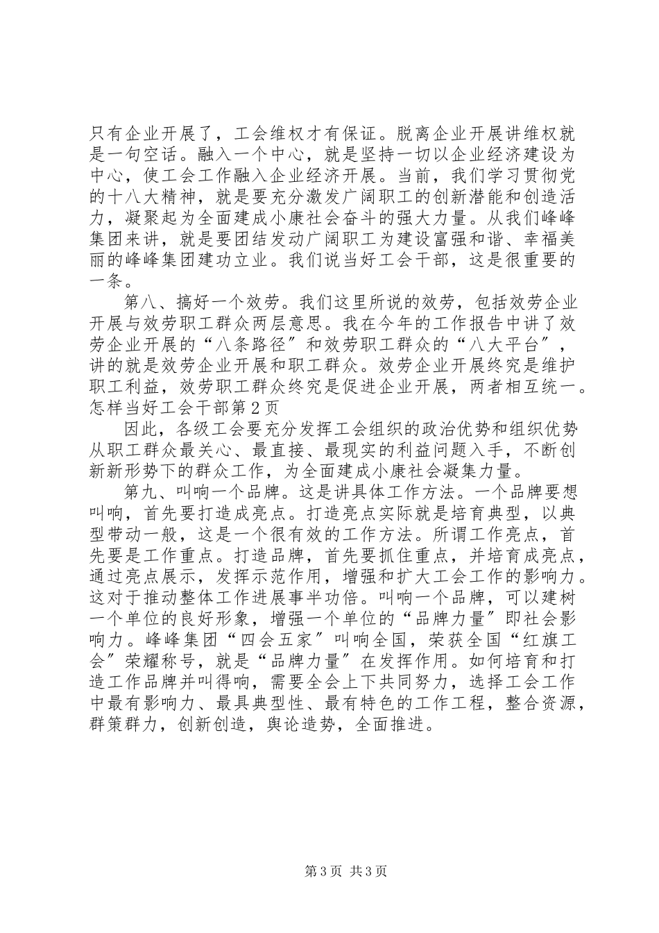 2023年怎样当好工会干部.docx_第3页