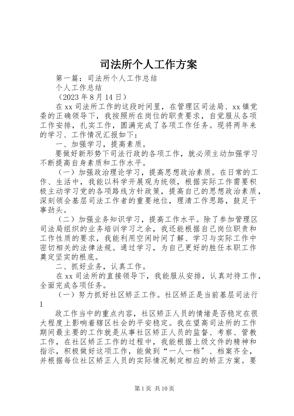 2023年司法所个人工作计划.docx_第1页