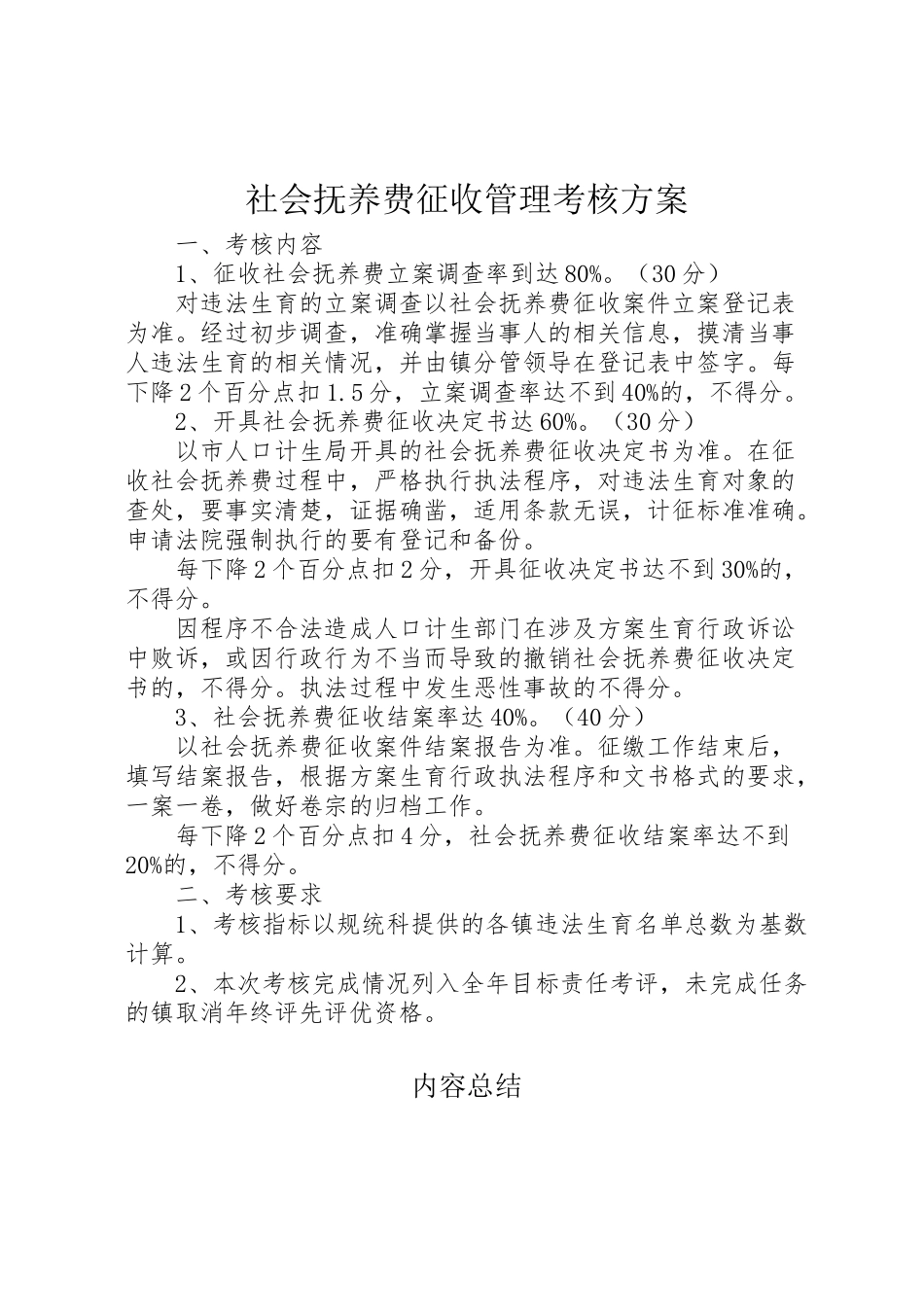 2023年社会抚养费征收管理考核方案.doc_第1页