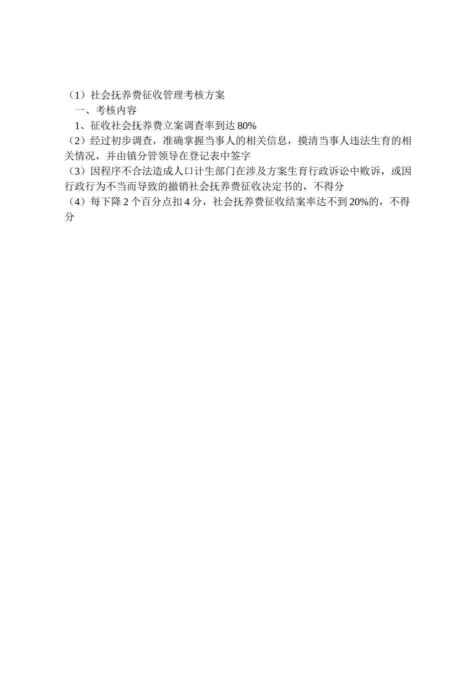 2023年社会抚养费征收管理考核方案.doc_第2页