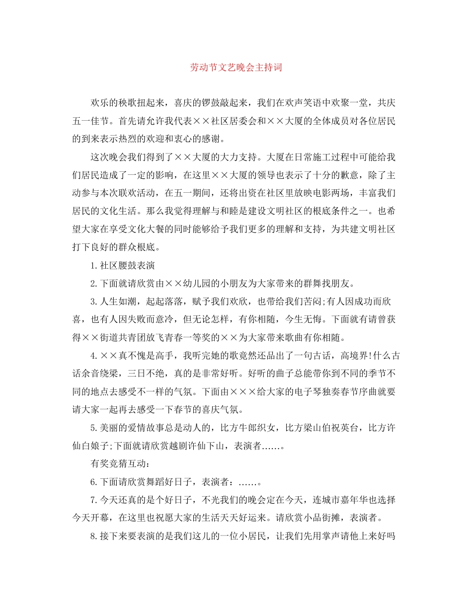 2023年劳动节文艺晚会主持词.docx_第1页