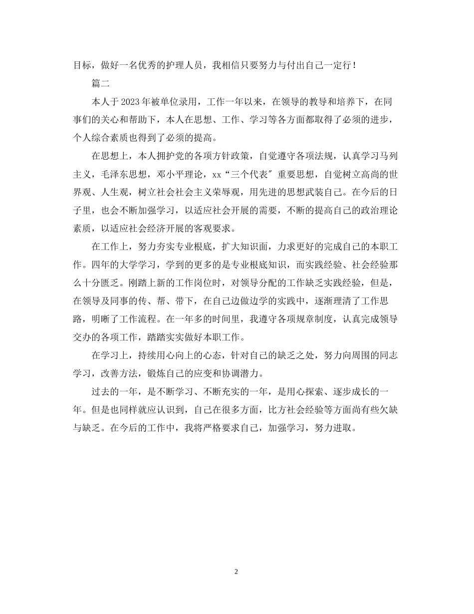 2023年护理转正自我鉴定范文.docx_第2页