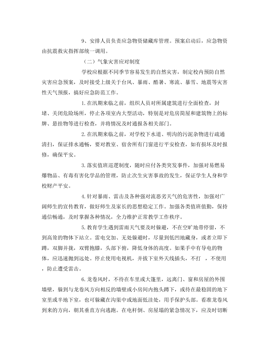 2023年《安全管理制度》之突发地震气象灾害预警应对制度.docx_第2页