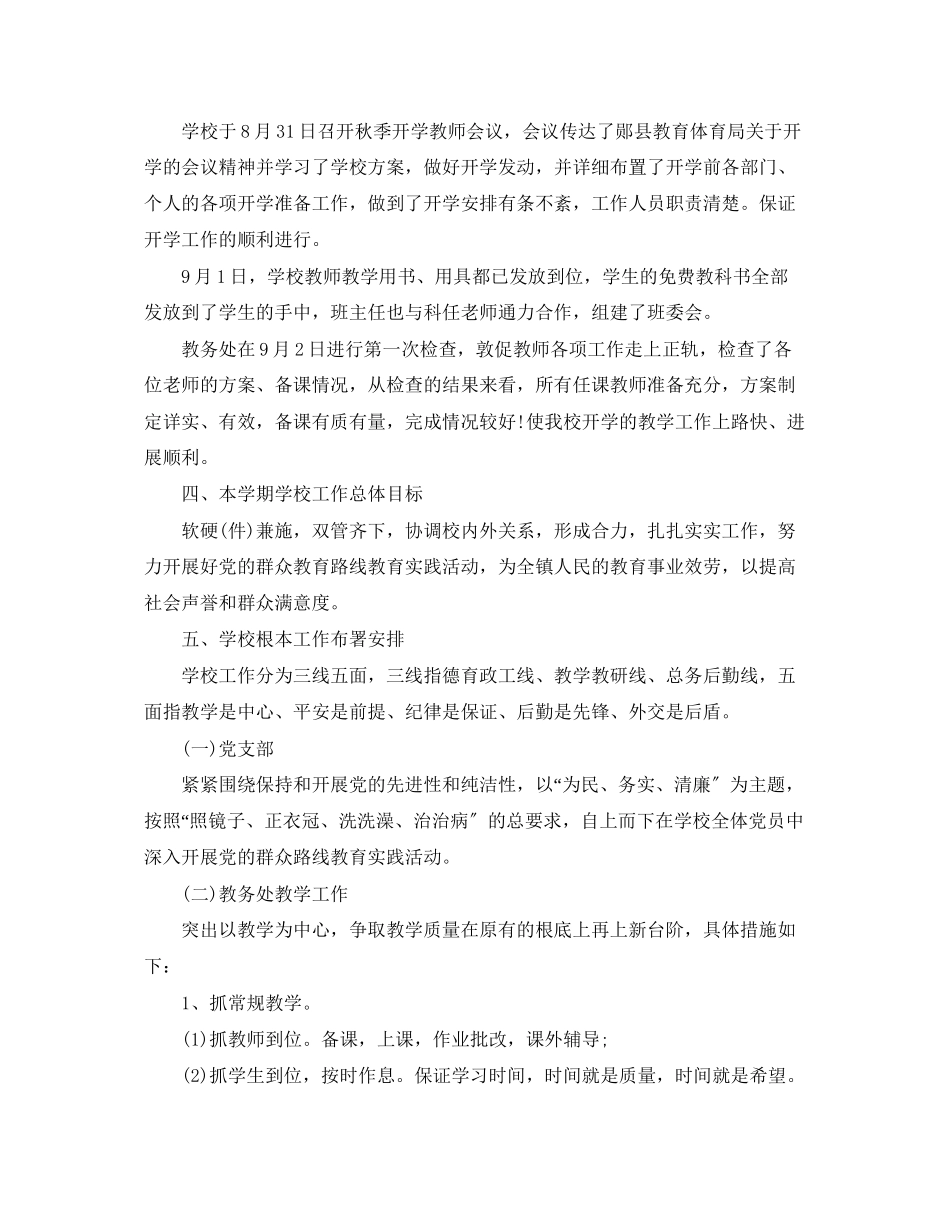 2023年秋季学校开学工作计划.docx_第2页