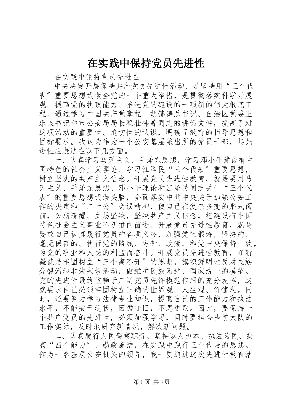 2023年在实践中保持党员先进性.docx_第1页