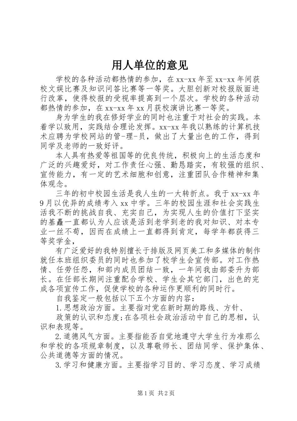 2023年用人单位的意见.docx_第1页