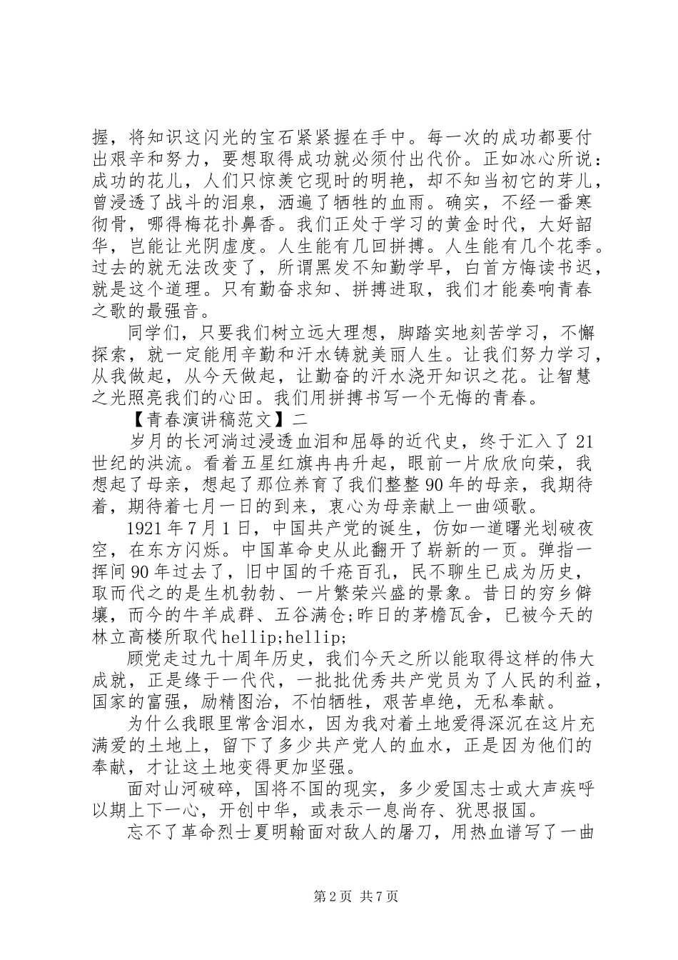 2023年有关青春主题的演讲稿五篇.docx_第2页