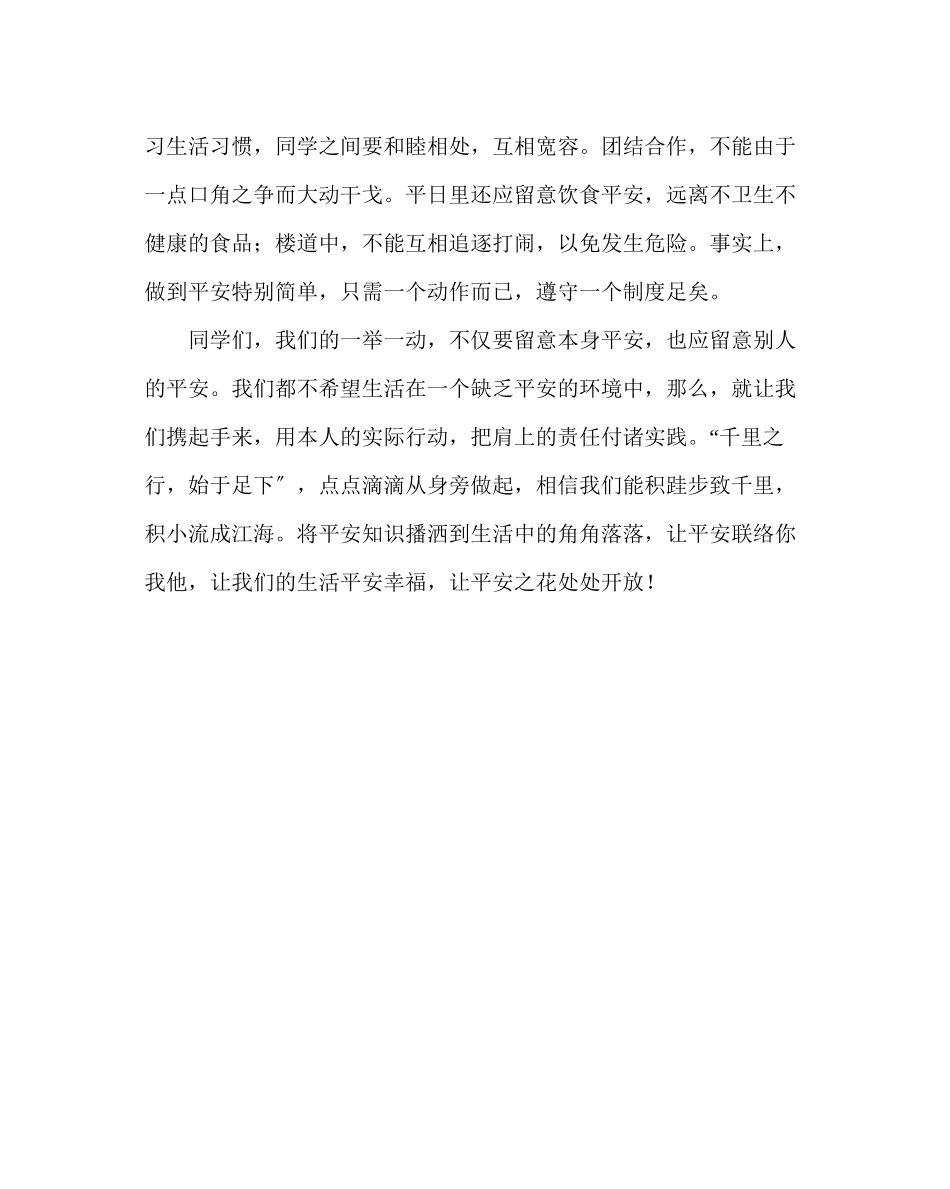 2023年安全连着你我他主题班会.docx_第2页