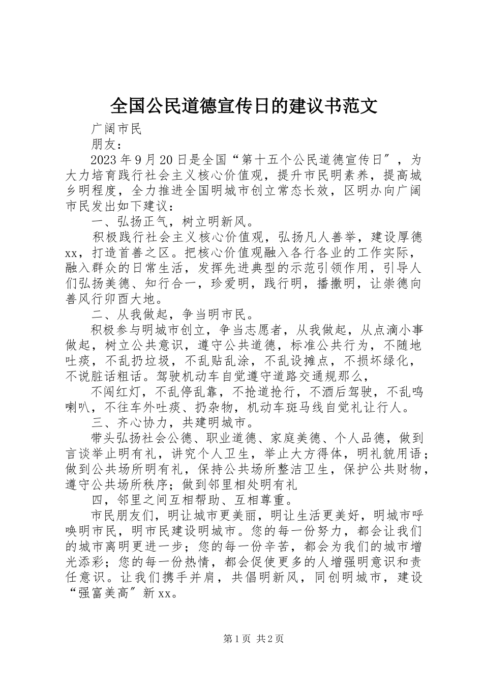 2023年全国公民道德宣传日的倡议书.docx_第1页