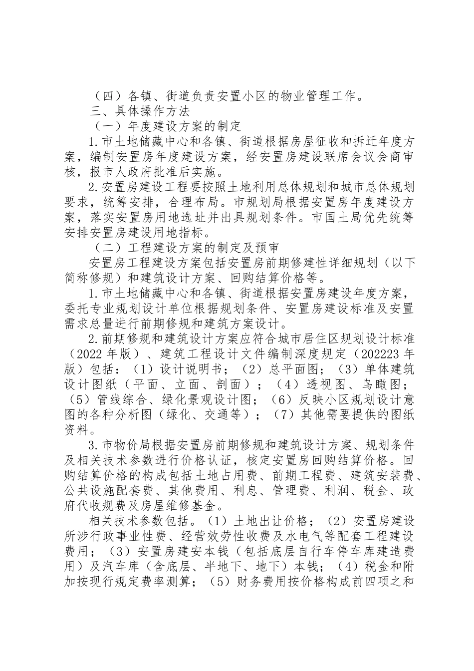 2023年地区安置房管理总体意见.docx_第2页