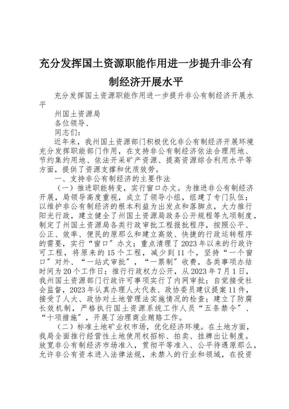 2023年充分发挥国土资源职能作用进一步提升非公有制经济发展水平.docx_第1页
