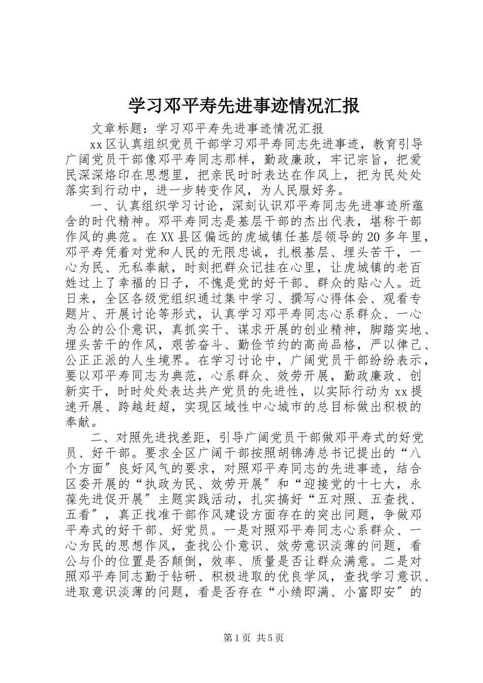 2023年学习邓平寿先进事迹情况汇报.docx_第1页