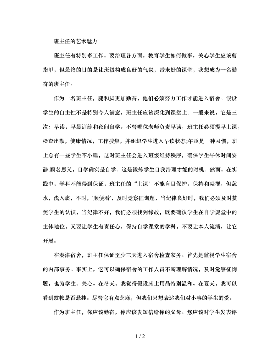 2023年班主任的艺术魅力.docx_第1页