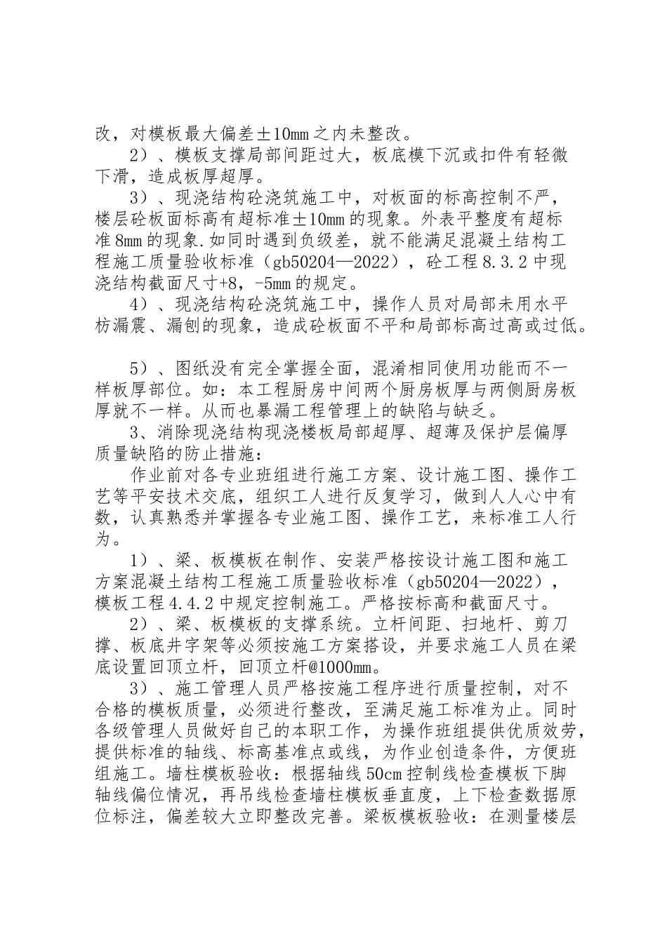 2023年现浇板超厚超薄及保护层偏厚质量缺陷处理方案.doc_第2页