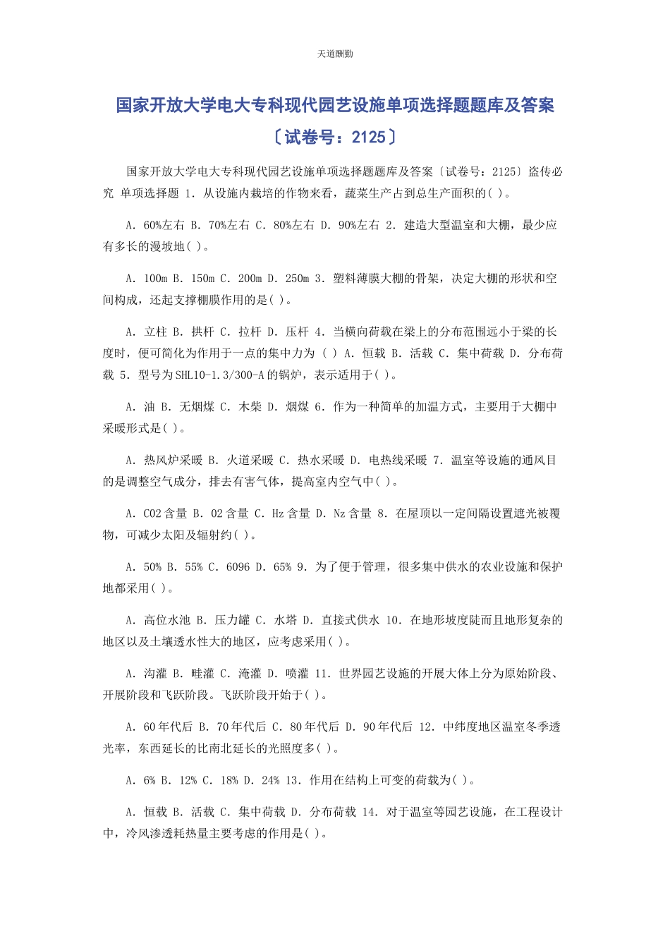 2023年国家开放大学电大专科《现代园艺设施》单项选择题题库及答案2125范文.docx_第1页