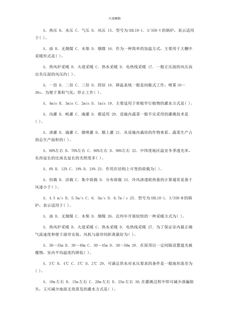 2023年国家开放大学电大专科《现代园艺设施》单项选择题题库及答案2125范文.docx_第2页