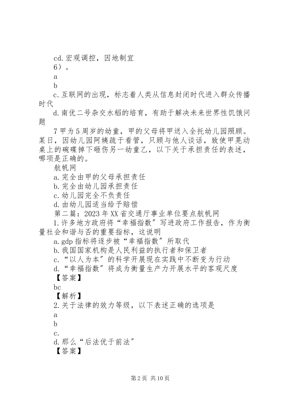 2023年XX省交通厅事业单位要点归纳与总结.docx_第2页