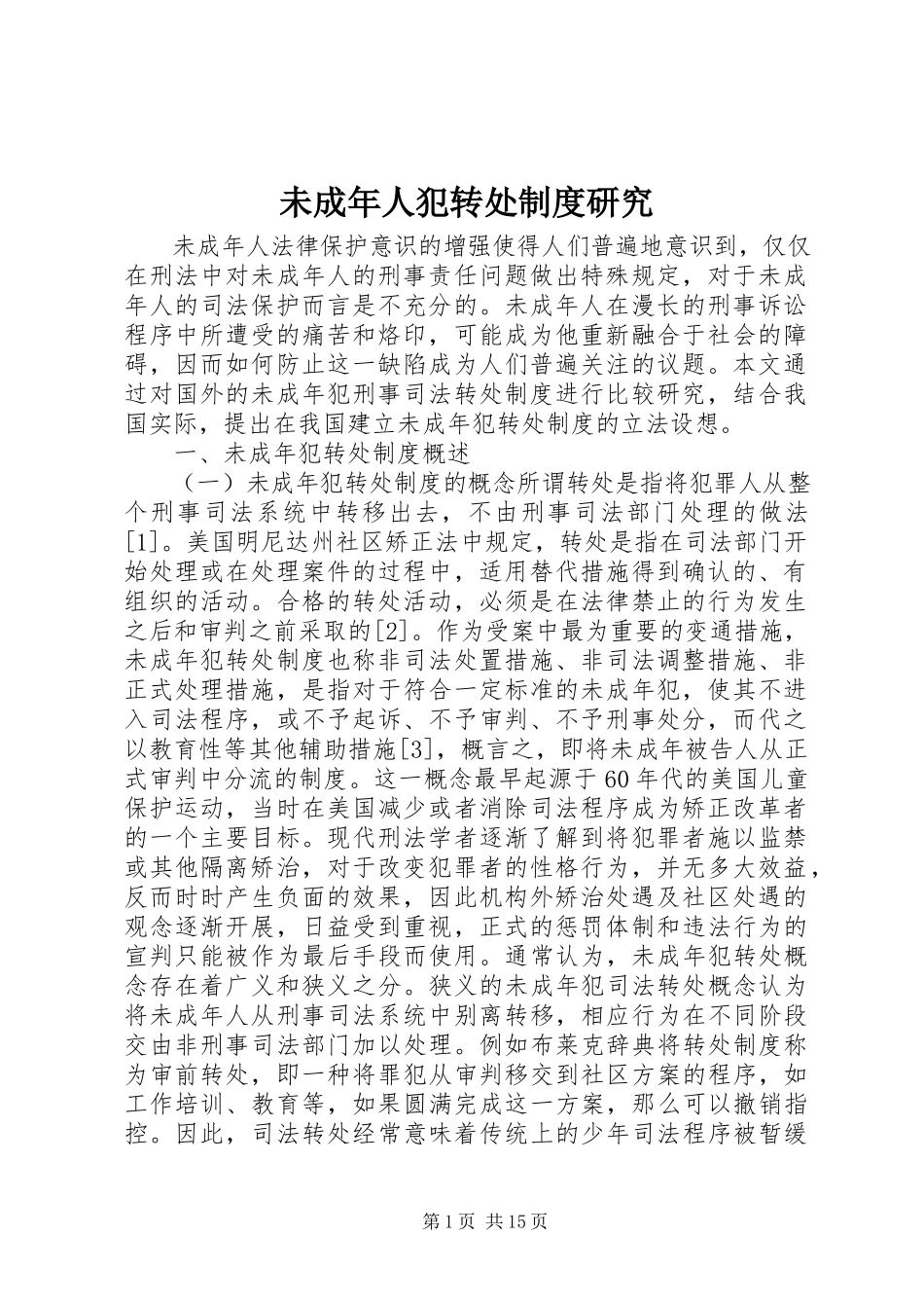 2023年未成年人犯转处制度研究.docx_第1页